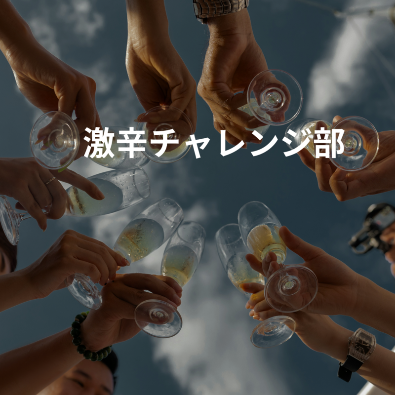 🔥激辛チャレンジ部🔥