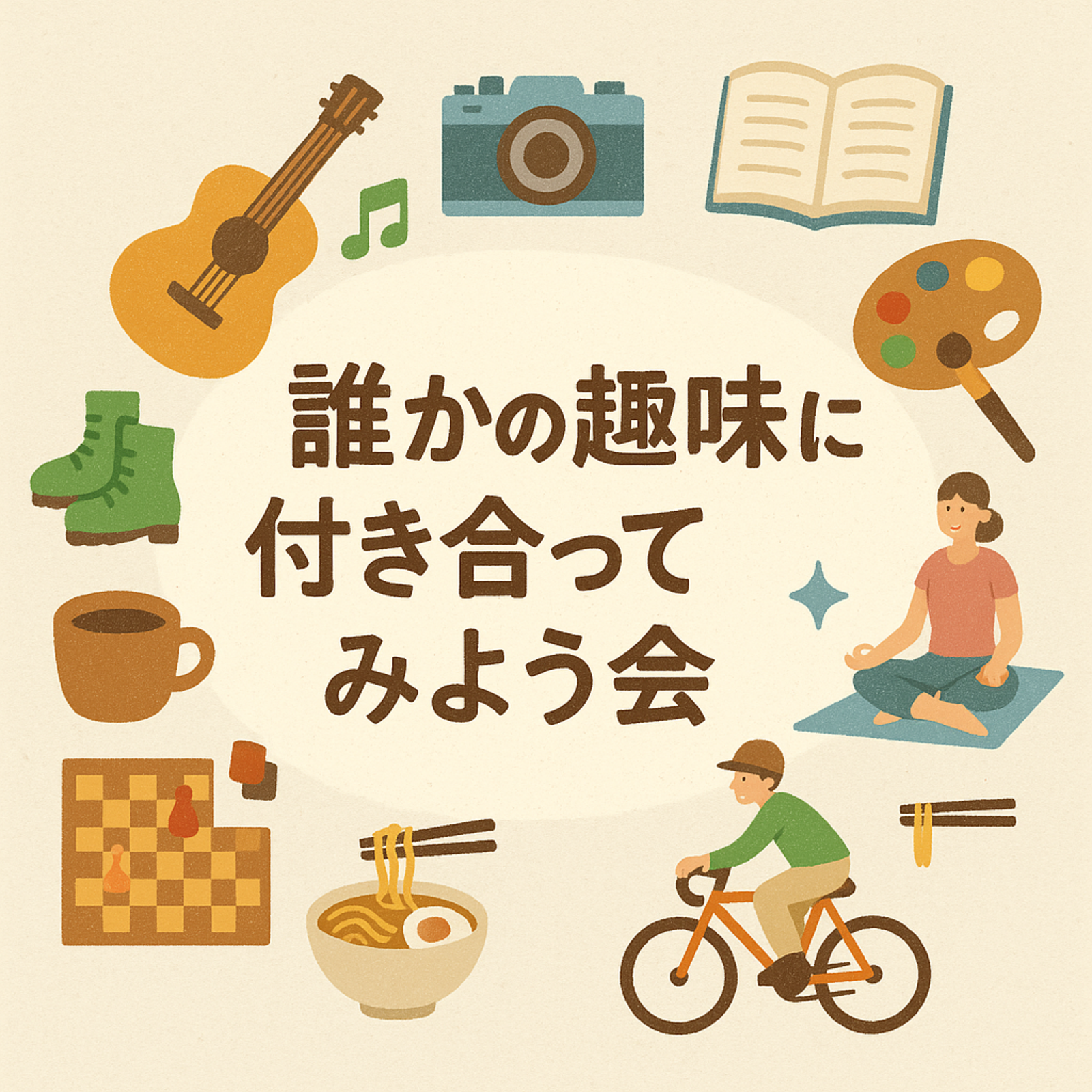 誰かの趣味に付き合ってみよう会
