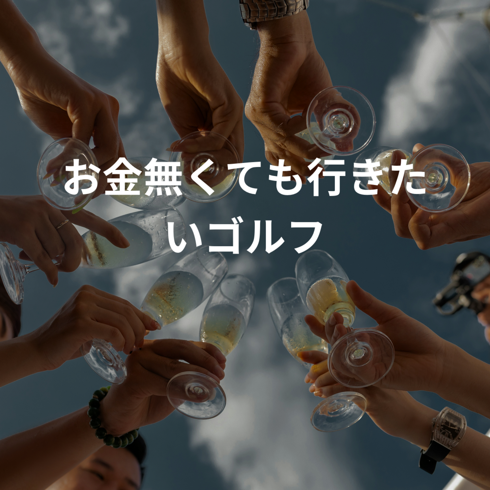 お金無くても行きたいゴルフ