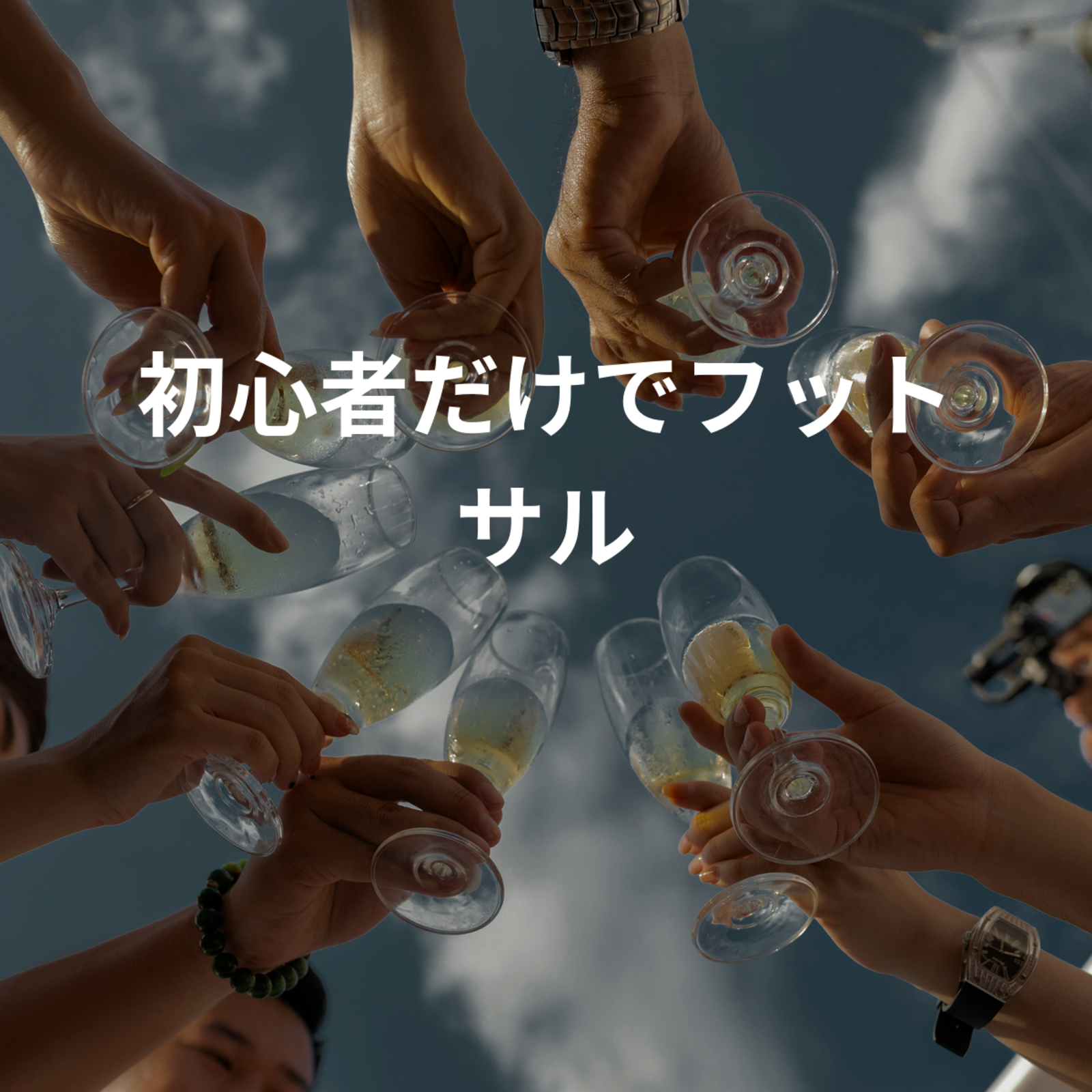 初心者だけでフットサル