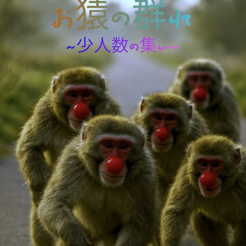 お猿の群れ〜少人数の集い〜
