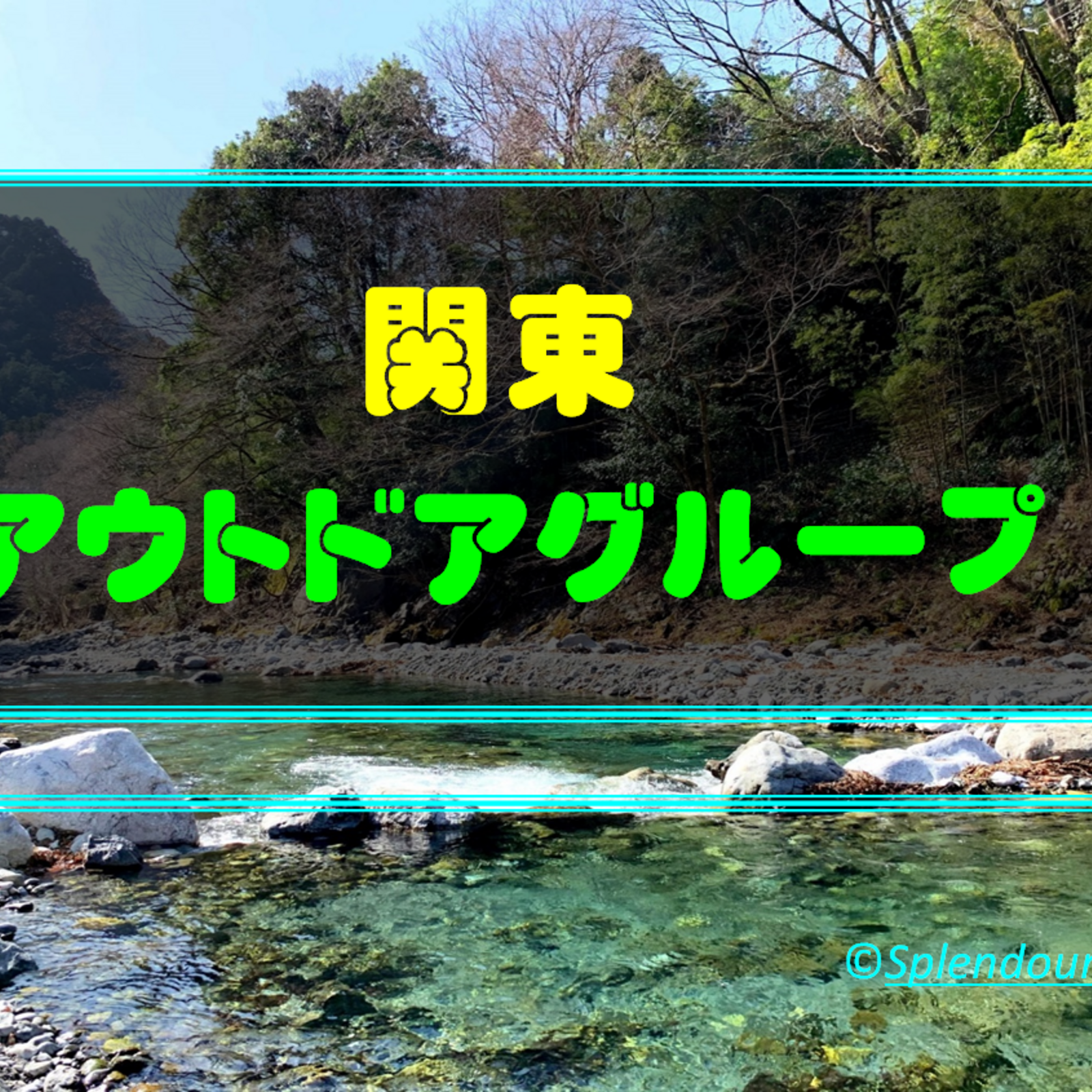 関東でアウトドア🎣🍖🏍️⛷️🏂