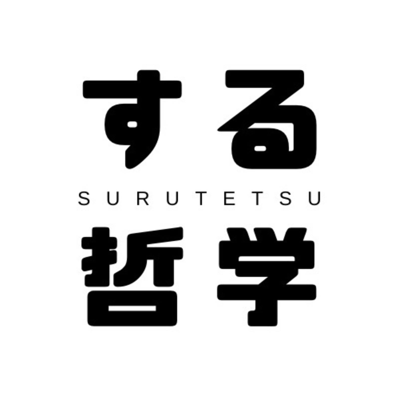 する哲学（哲学対話）