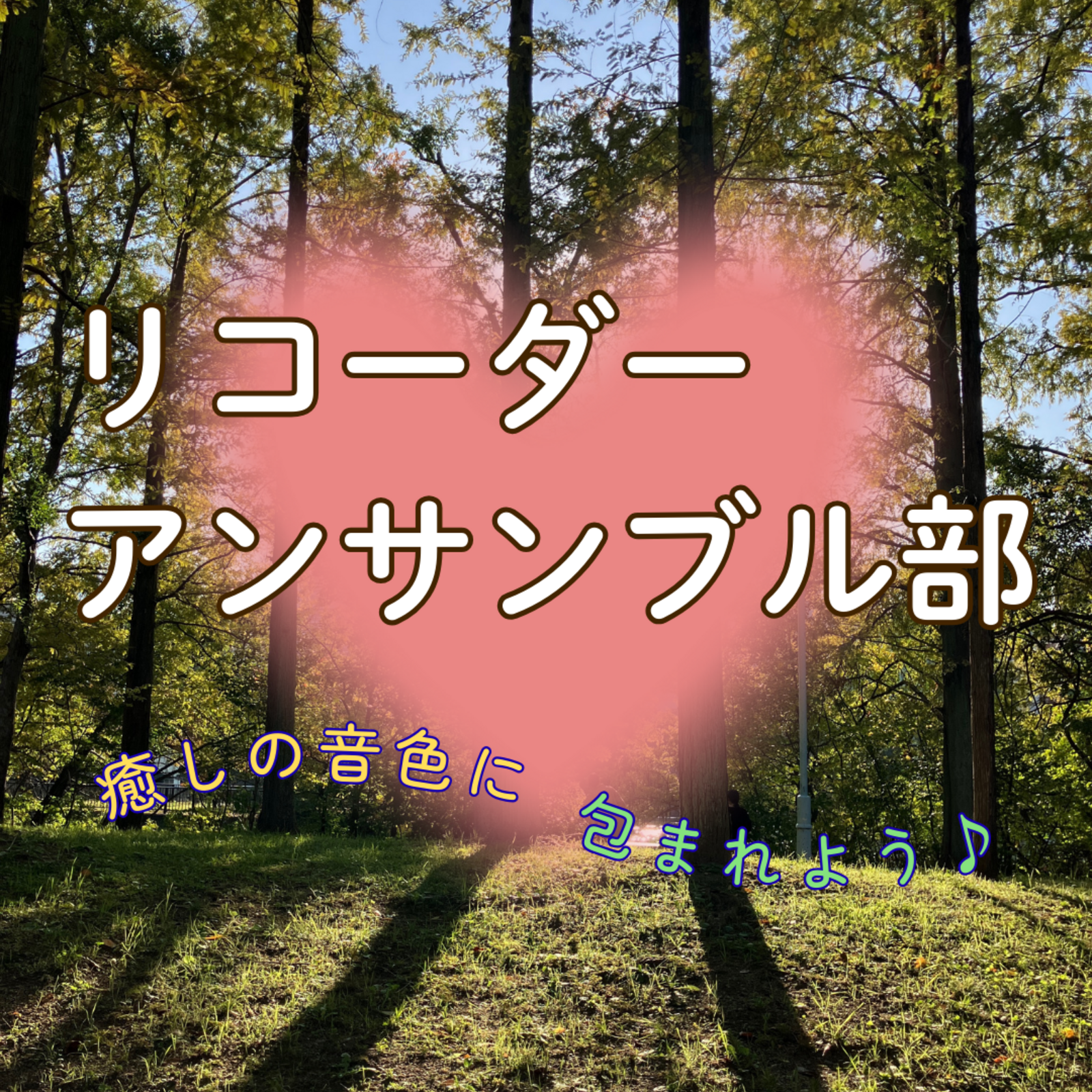 リコーダーアンサンブル部