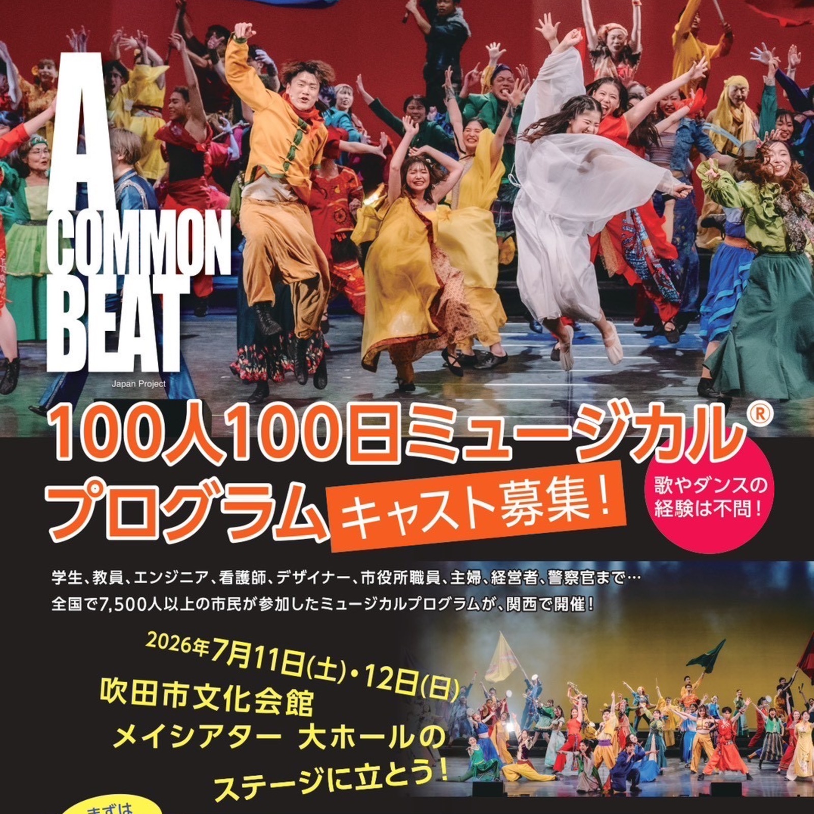  【出演者募集】ミュージカル「A COMMON BEAT」の舞台に出よう！
