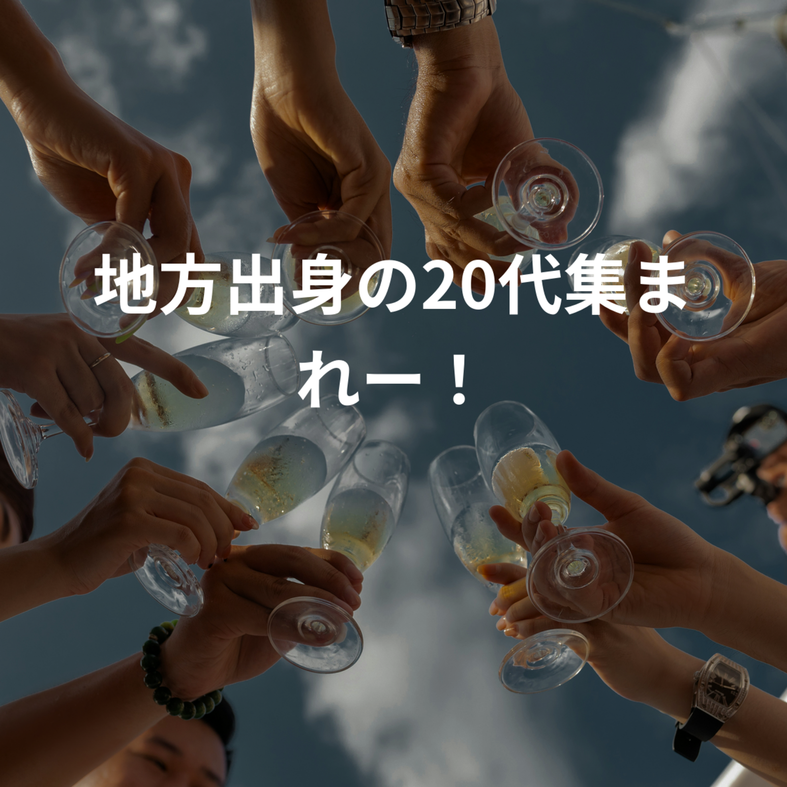 地方出身の20代集まれー！