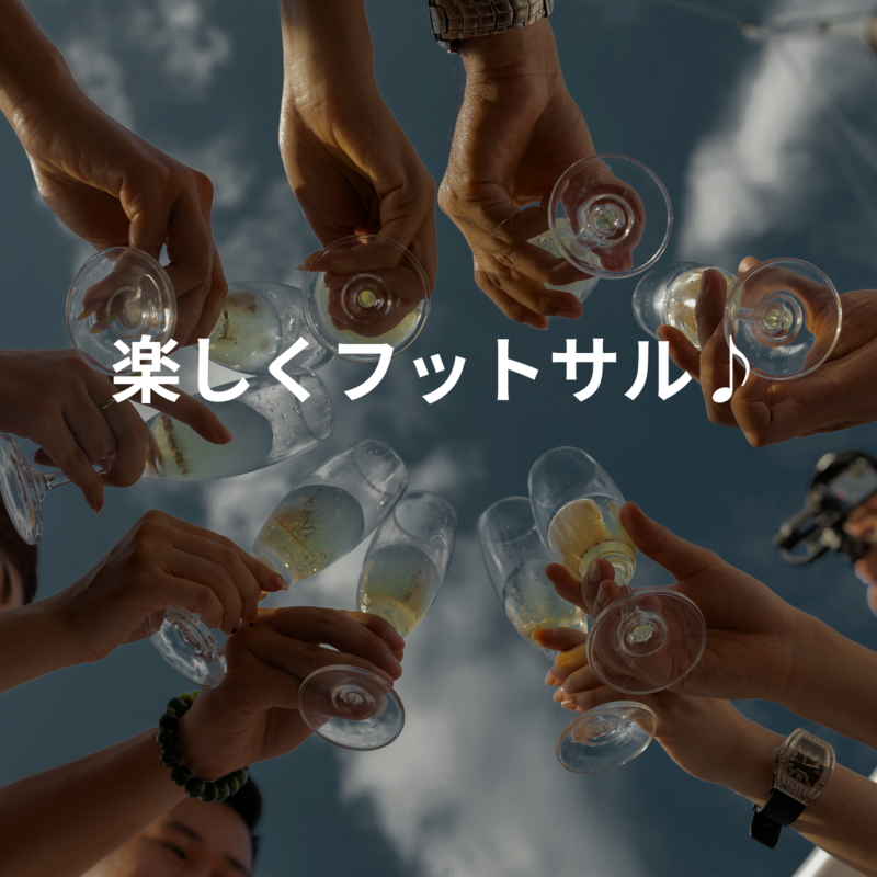 楽しくフットサル♪