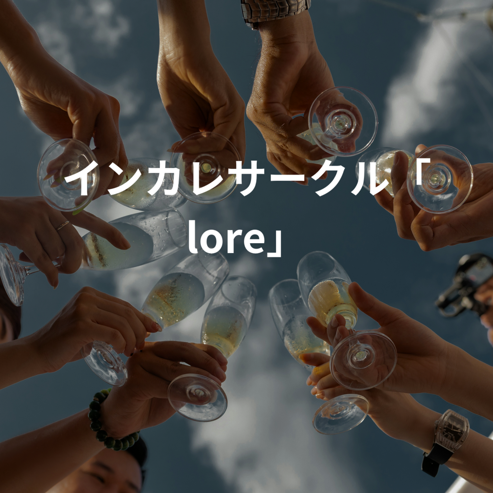 インカレサークル「lore」