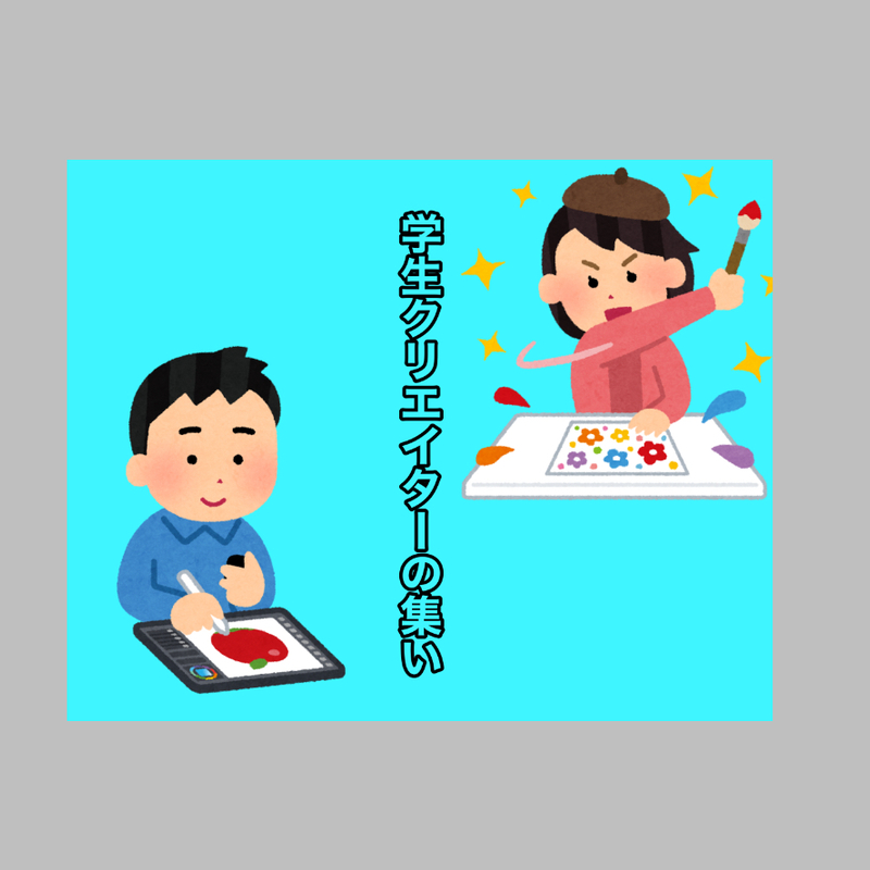 学生クリエイターの集い