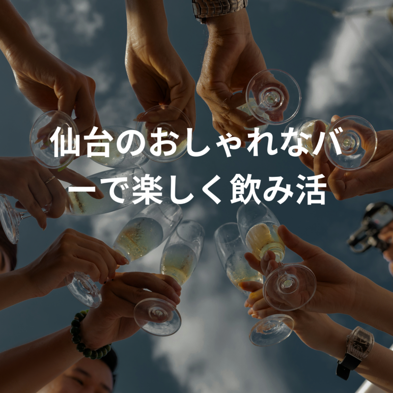 仙台のおしゃれなバーで楽しく飲み活