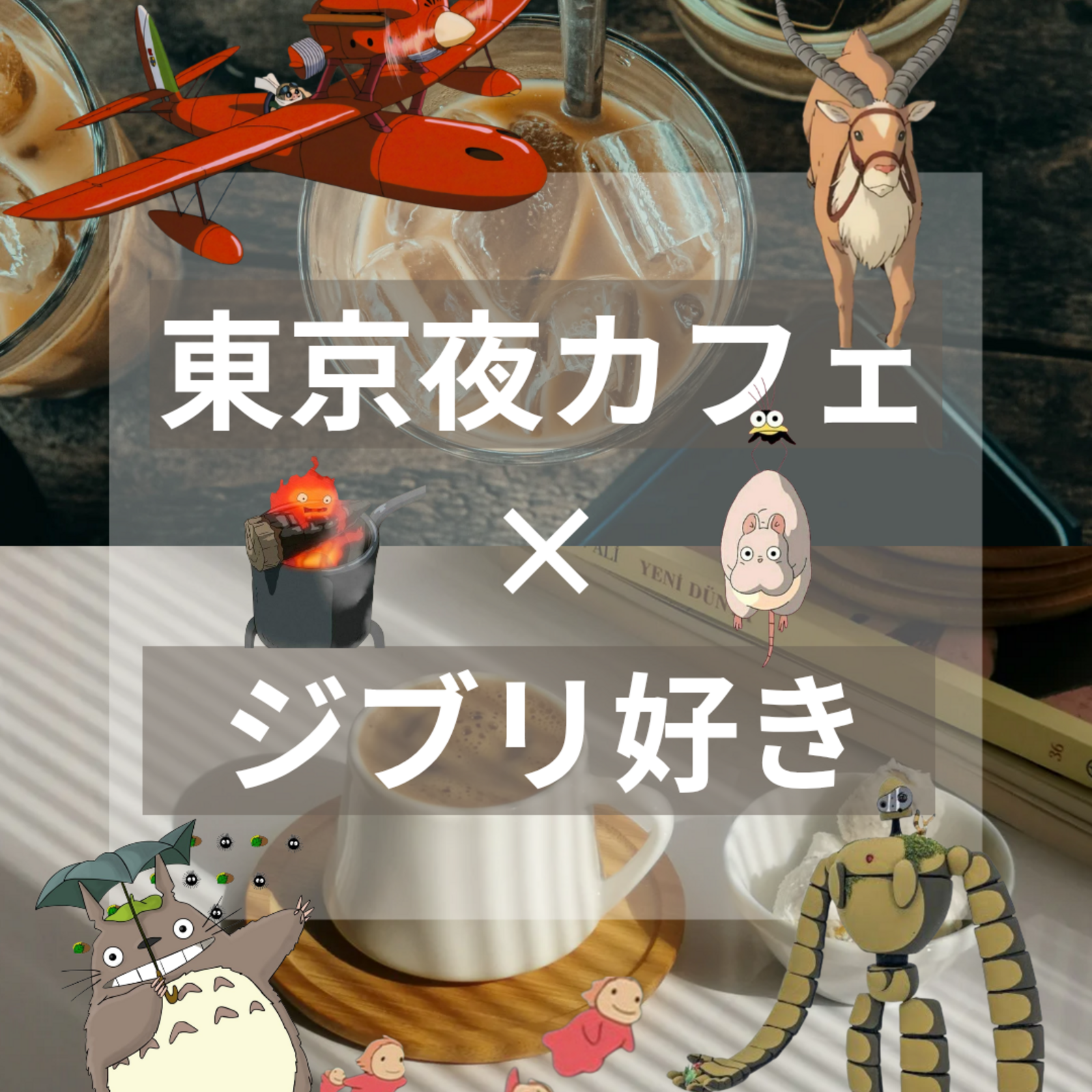 【夜カフェ開拓×ジブリ好き】