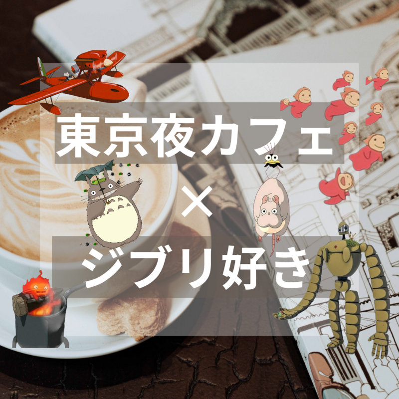 【夜カフェ開拓×ジブリ好き】