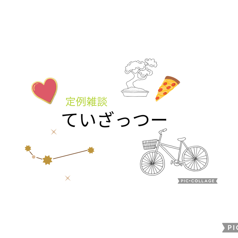 定例雑談のていざっつー