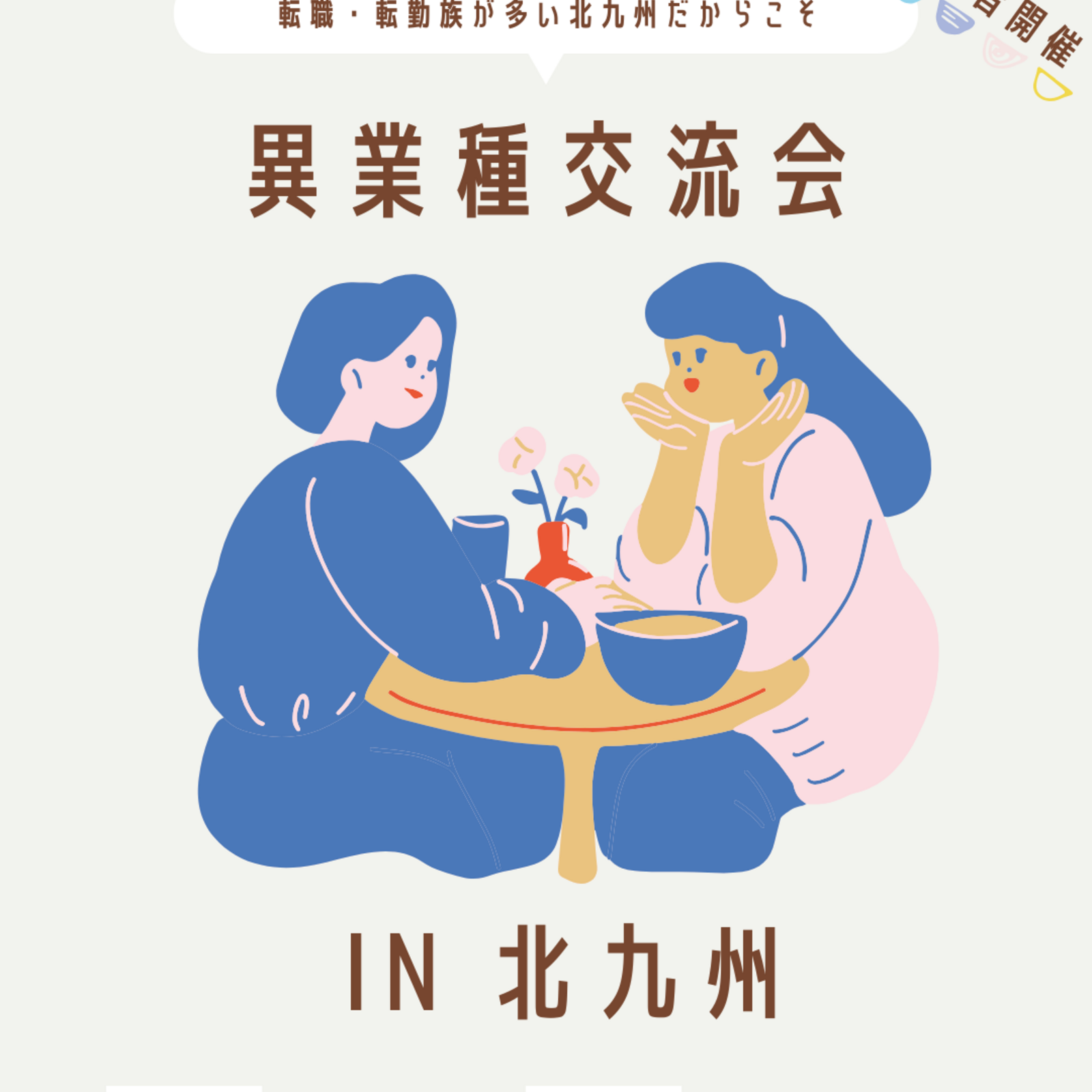 異業種交流会💉⛑️in北九州