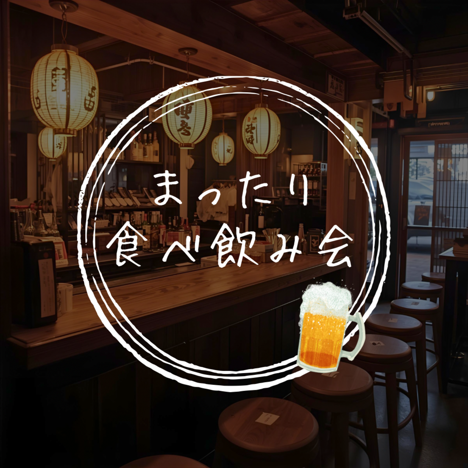 まったり食べ飲み会