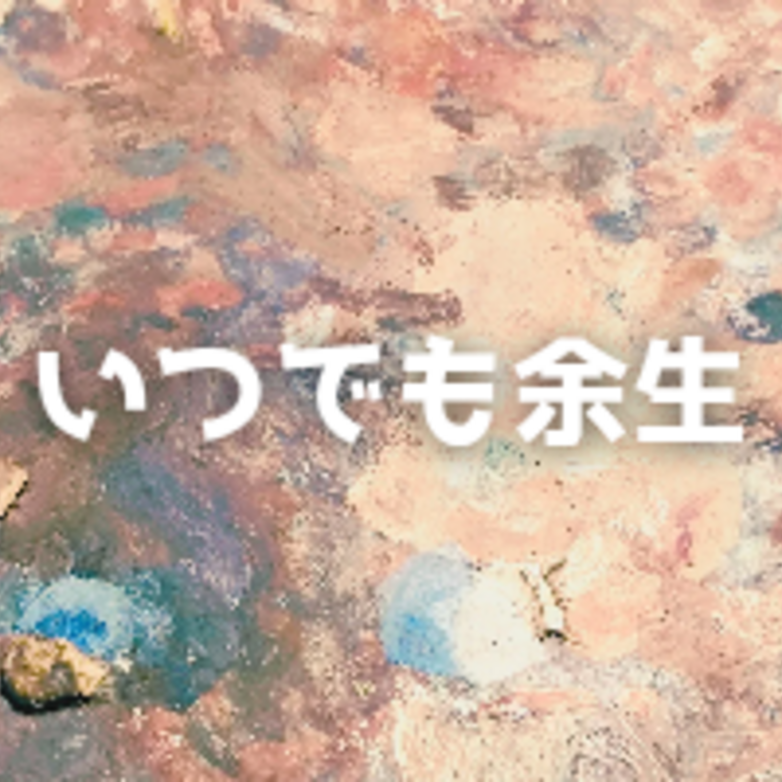 【女性主催】いつでも余生 / 展覧会めぐりサークル