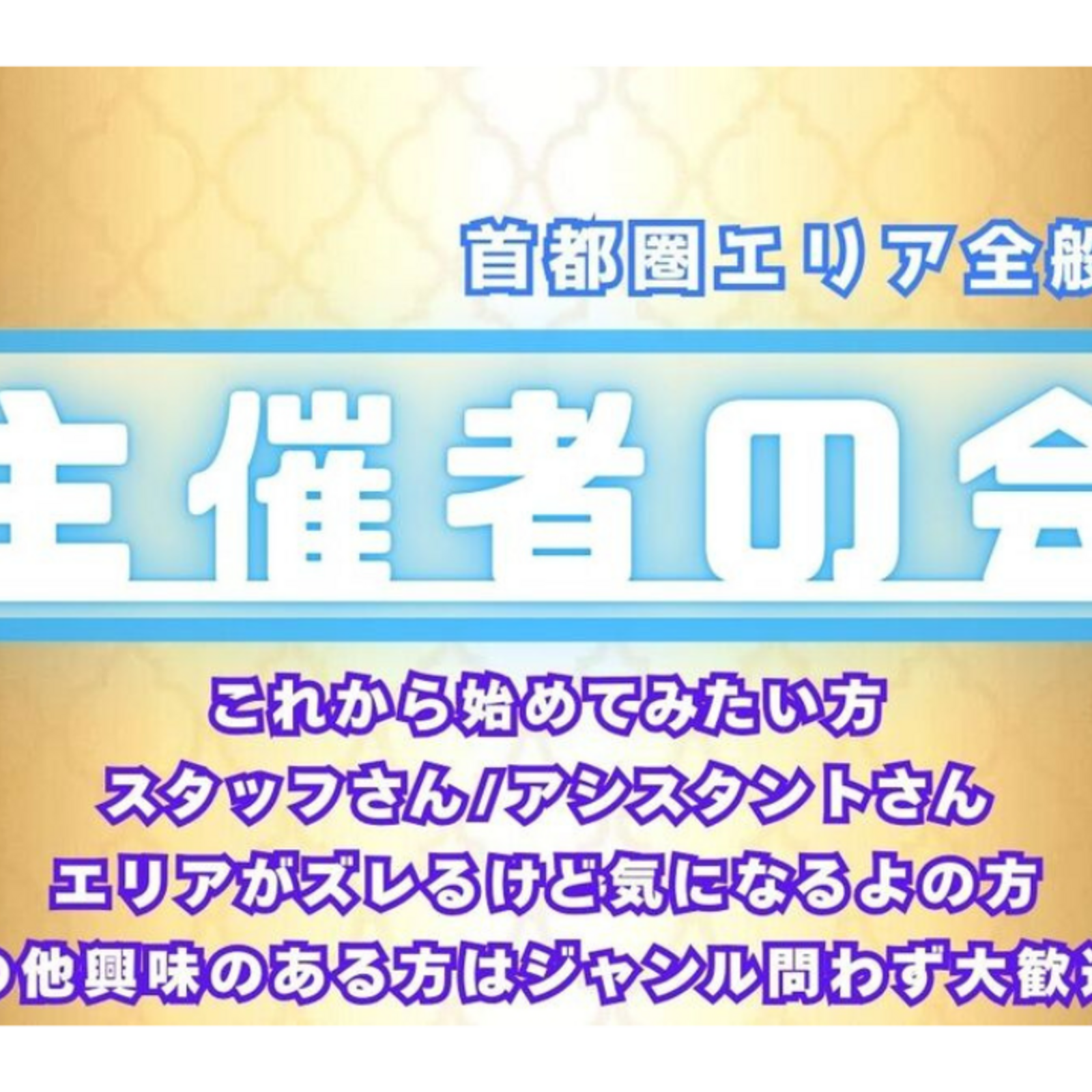 主催者の会☘️未経験やこれからの方も大歓迎☘️