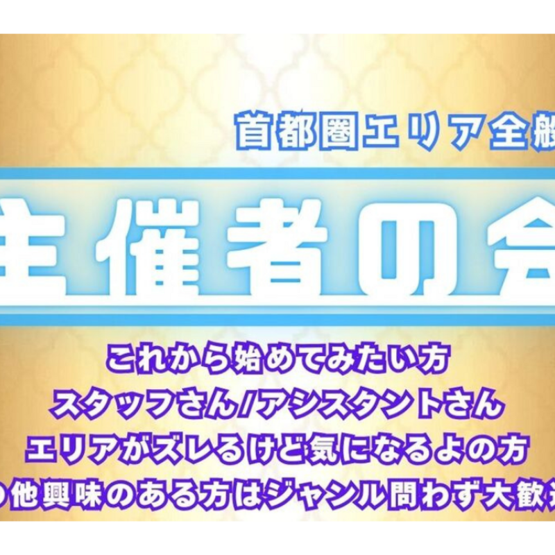 主催者の会☘️未経験やこれからの方も大歓迎☘️