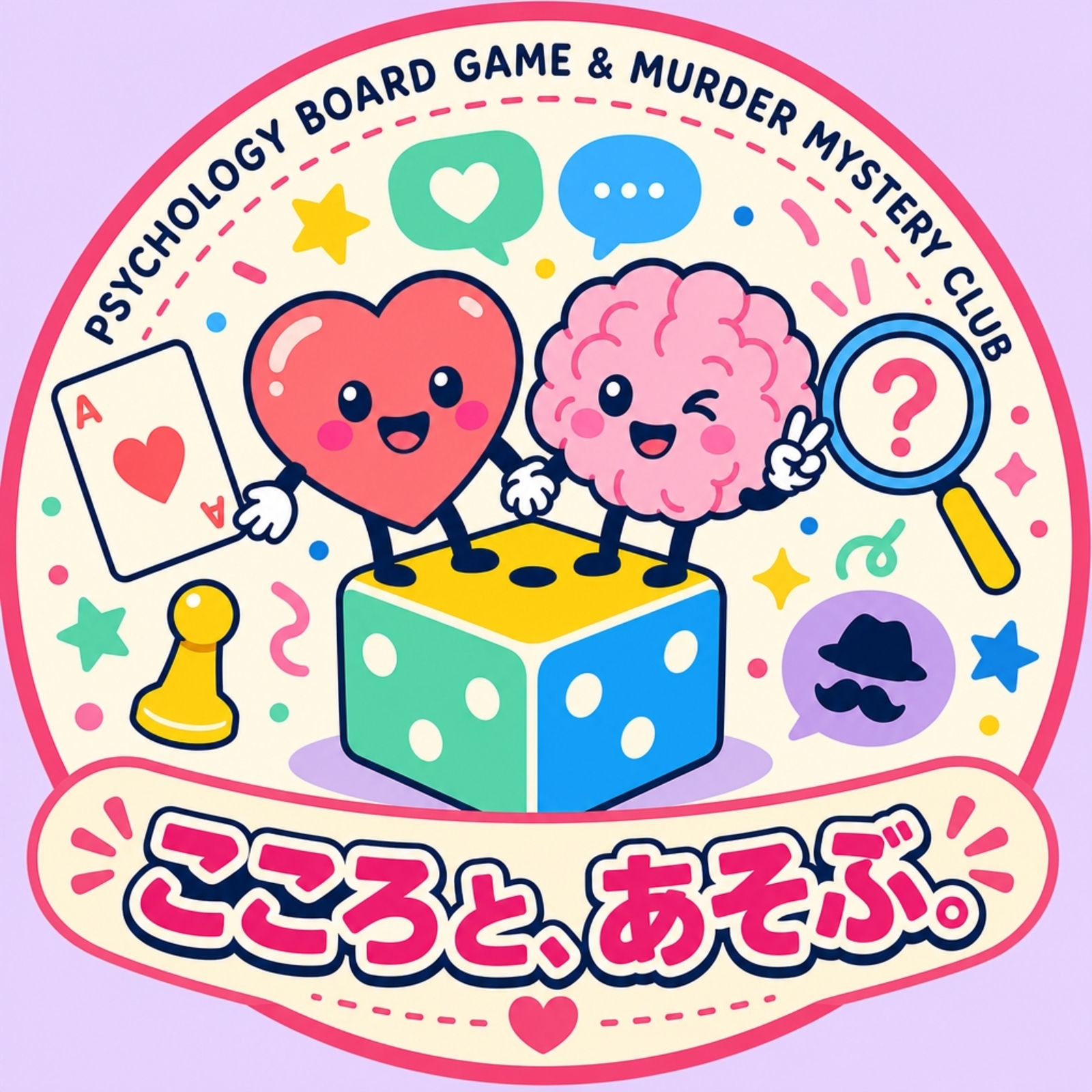 こころと、あそぶ。