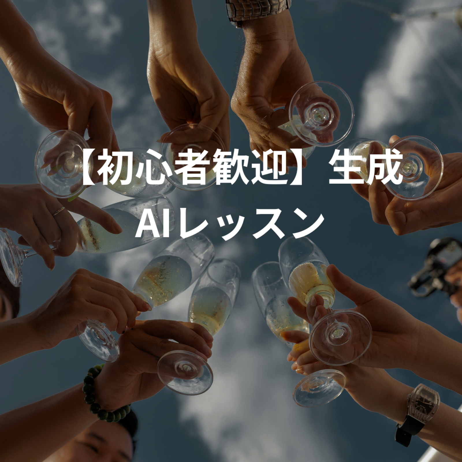 【初心者歓迎】生成AIレッスン