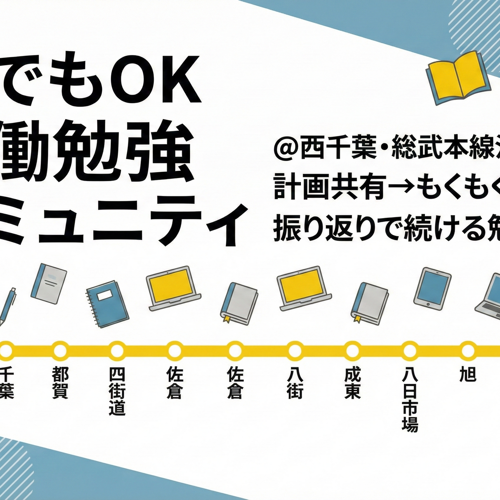 誰でもOK！協働勉強コミュニティ@西千葉・総武本線沿線