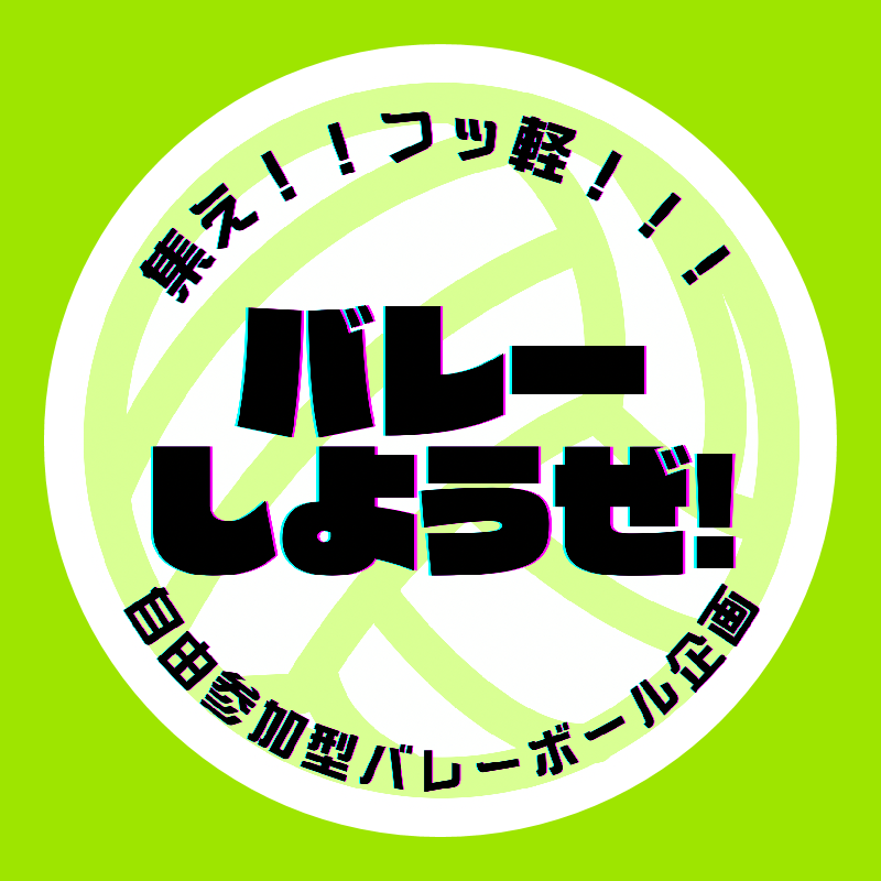 集え！！フッ軽！！！バレーしようぜ！
