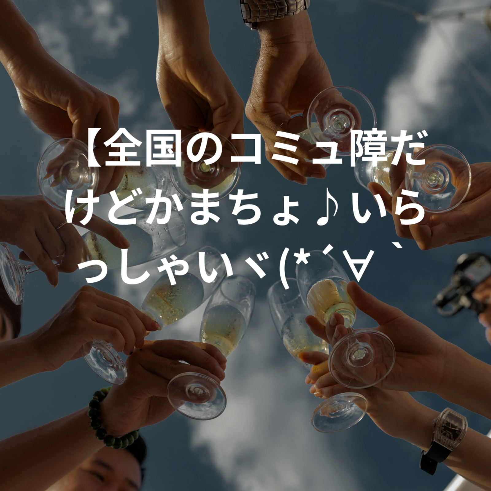 【全国のコミュ障だけどかまちょ♪いらっしゃいヾ(*´∀｀*)ﾉライブトークでお話練習も！！】