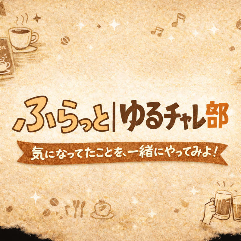 ふらっと｜ゆるチャレ部