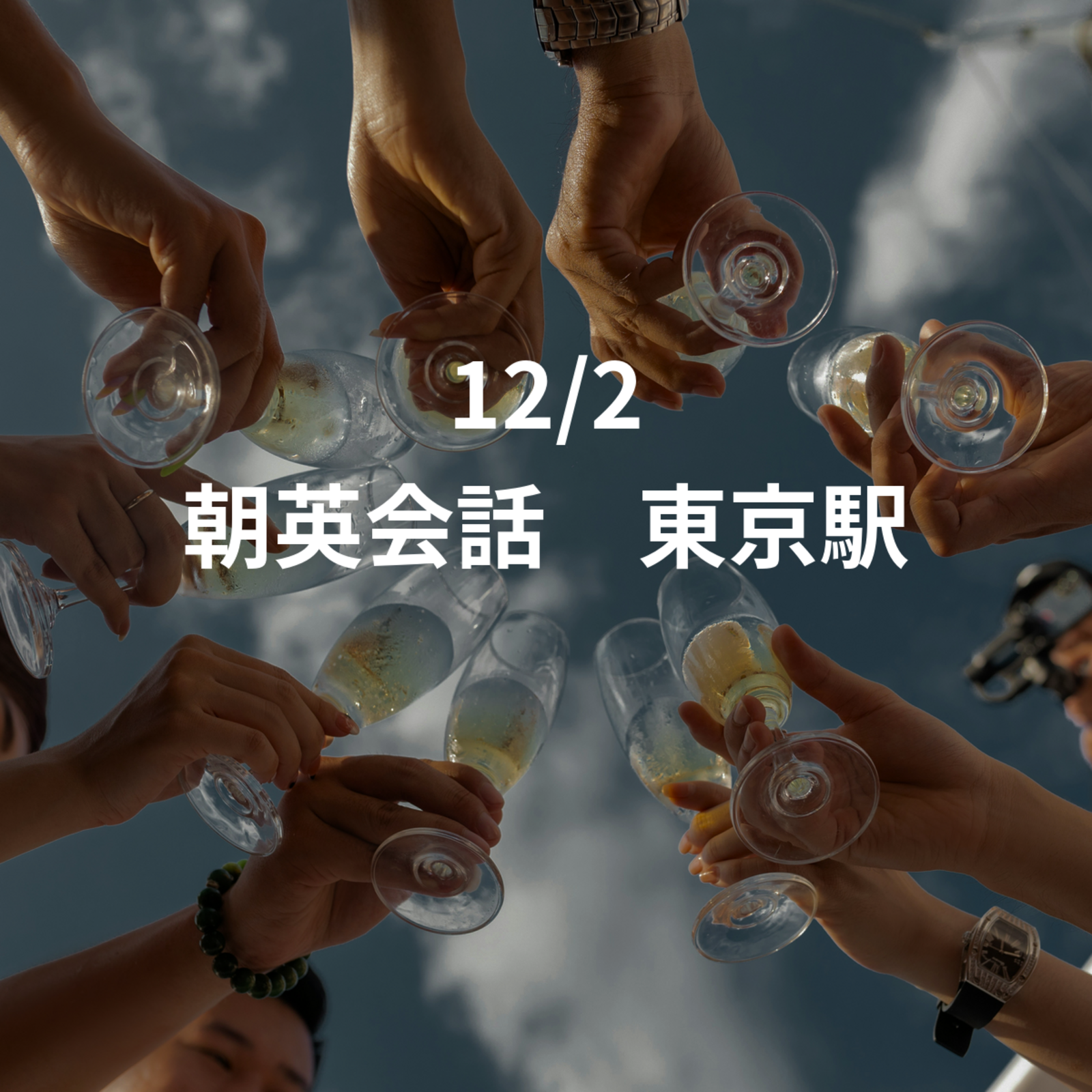 12/2 朝英会話　東京駅　7-8:30