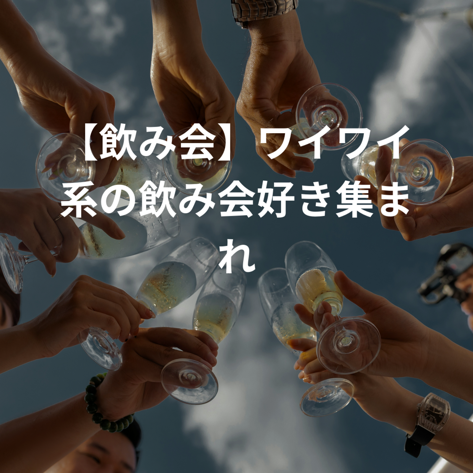 【飲み会】ワイワイ系の飲み会好き集まれ