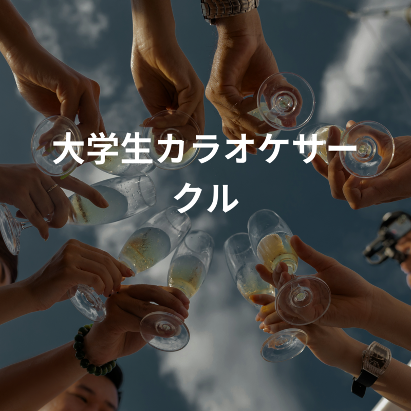 大学生カラオケサークル