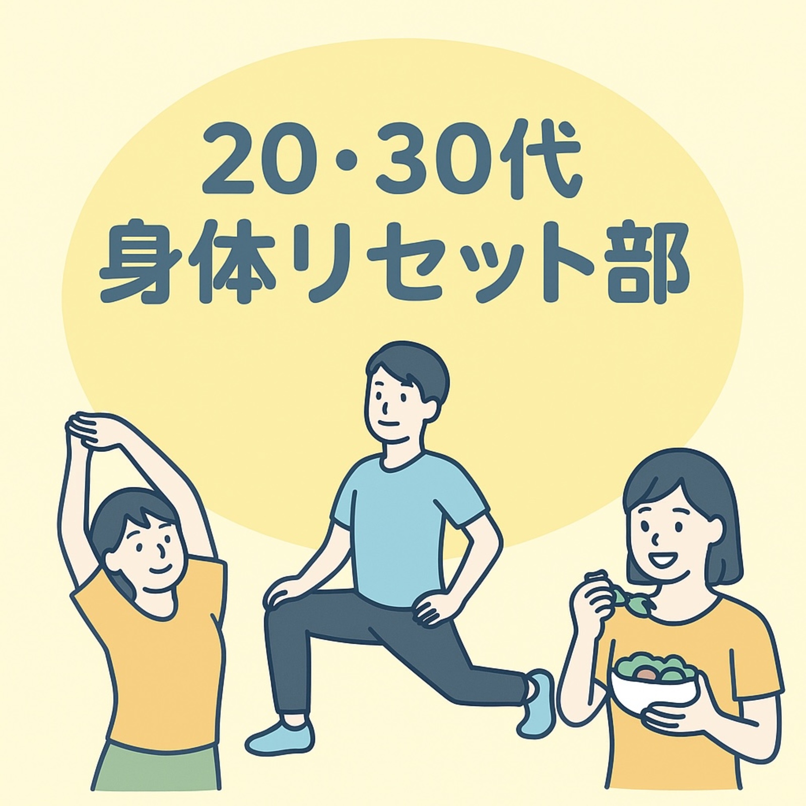 20・30代 身体リセット部