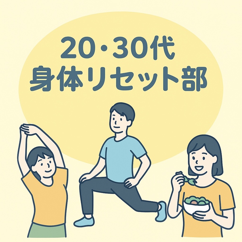 20・30代 身体リセット部