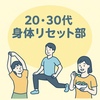 【20・30代限定】姿勢調整エクササイズ&ストレッチ会！ゆるく身体を動かして心もリフレッシュ🌿