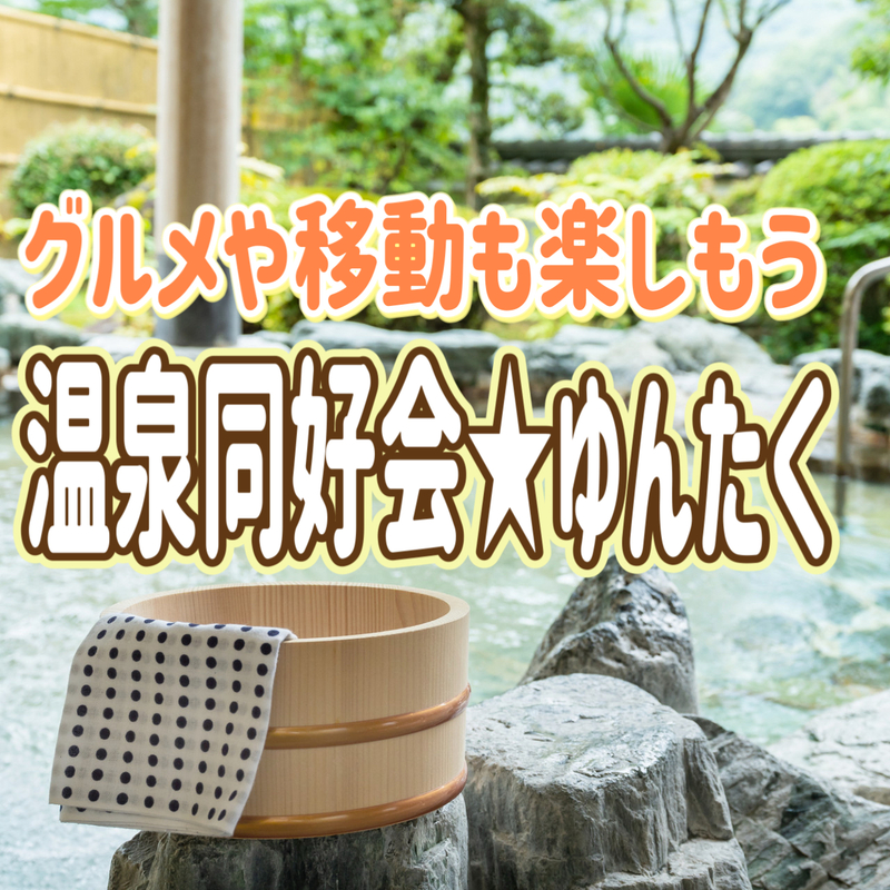 温泉同好会★ゆんたく（グルメや移動も楽しもう！）