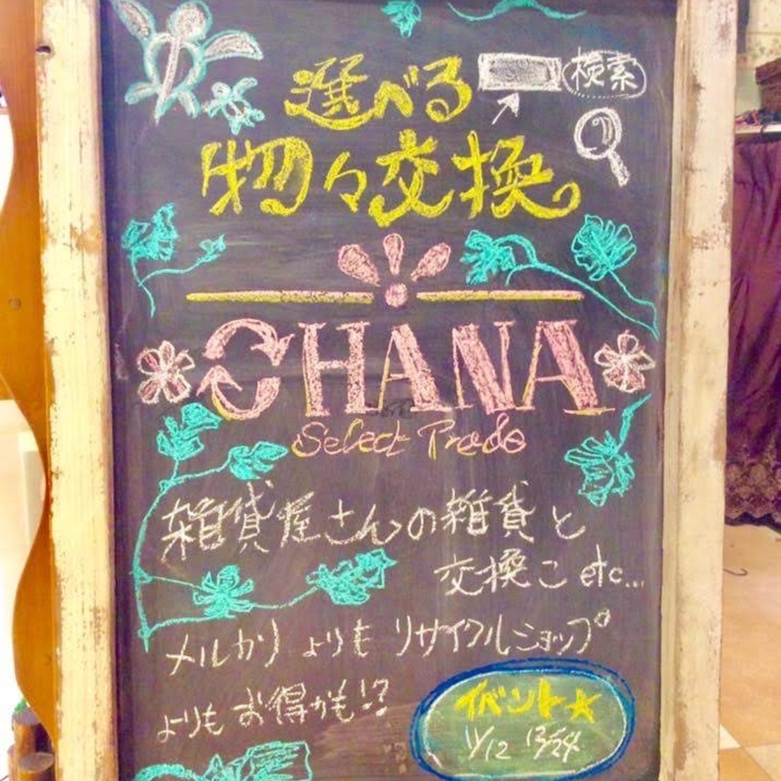 選べる物々交換【OHANAシェア＊プロジェクト】