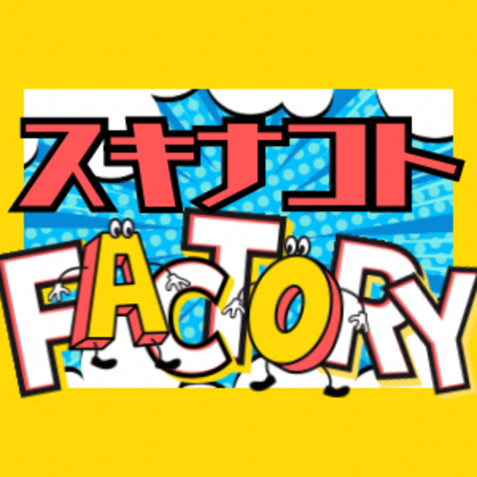 スキナコト・ファクトリー