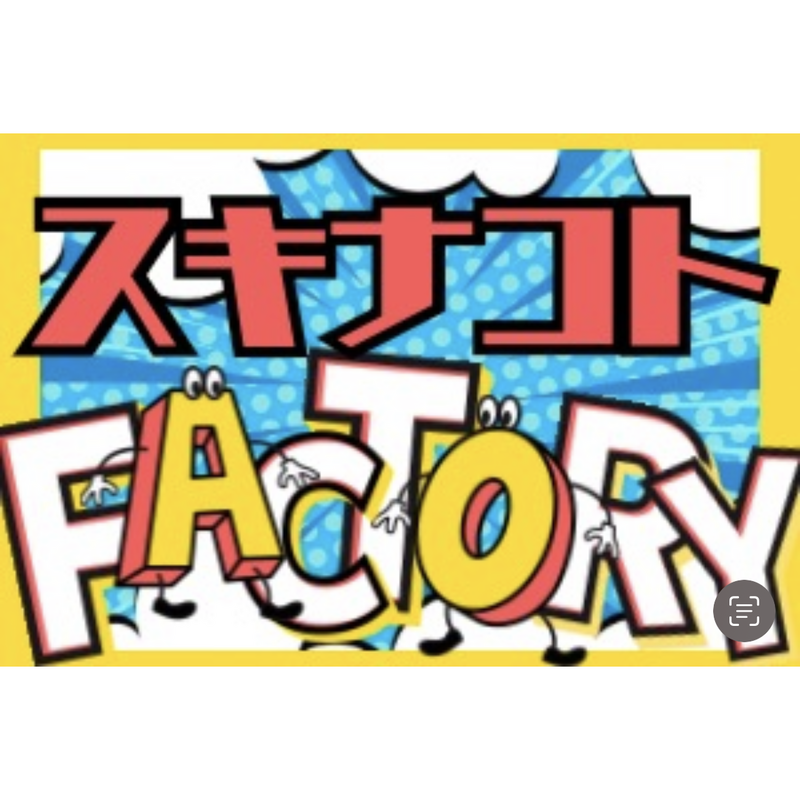 スキナコト・ファクトリー