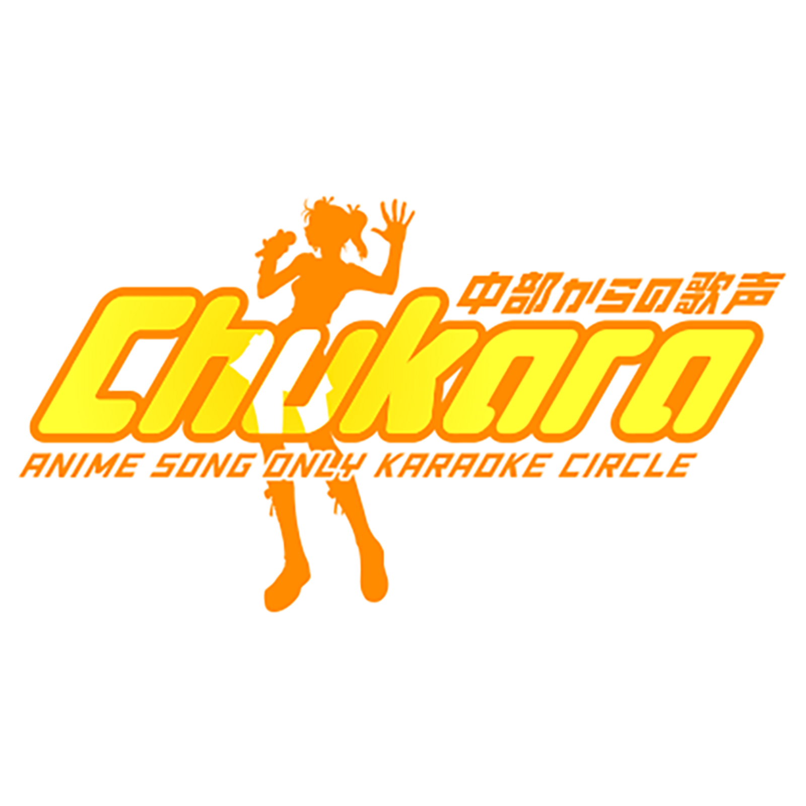 アニメソング限定カラオケサークル『中部からの歌声』