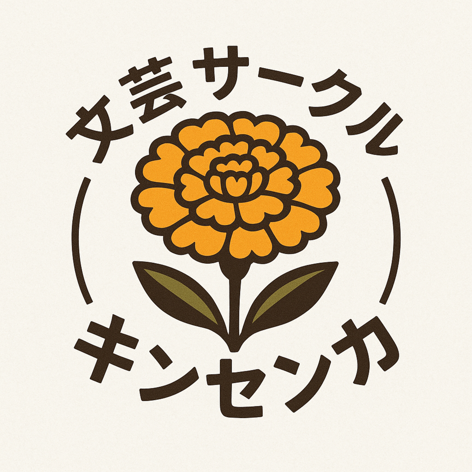 文芸サークル　キンセンカ