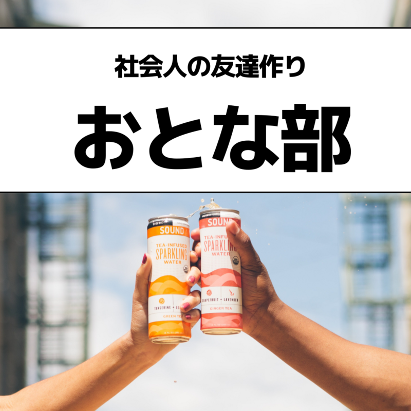 おとな部　【ソロ参加歓迎／社会人の友達作り20代30代40代】