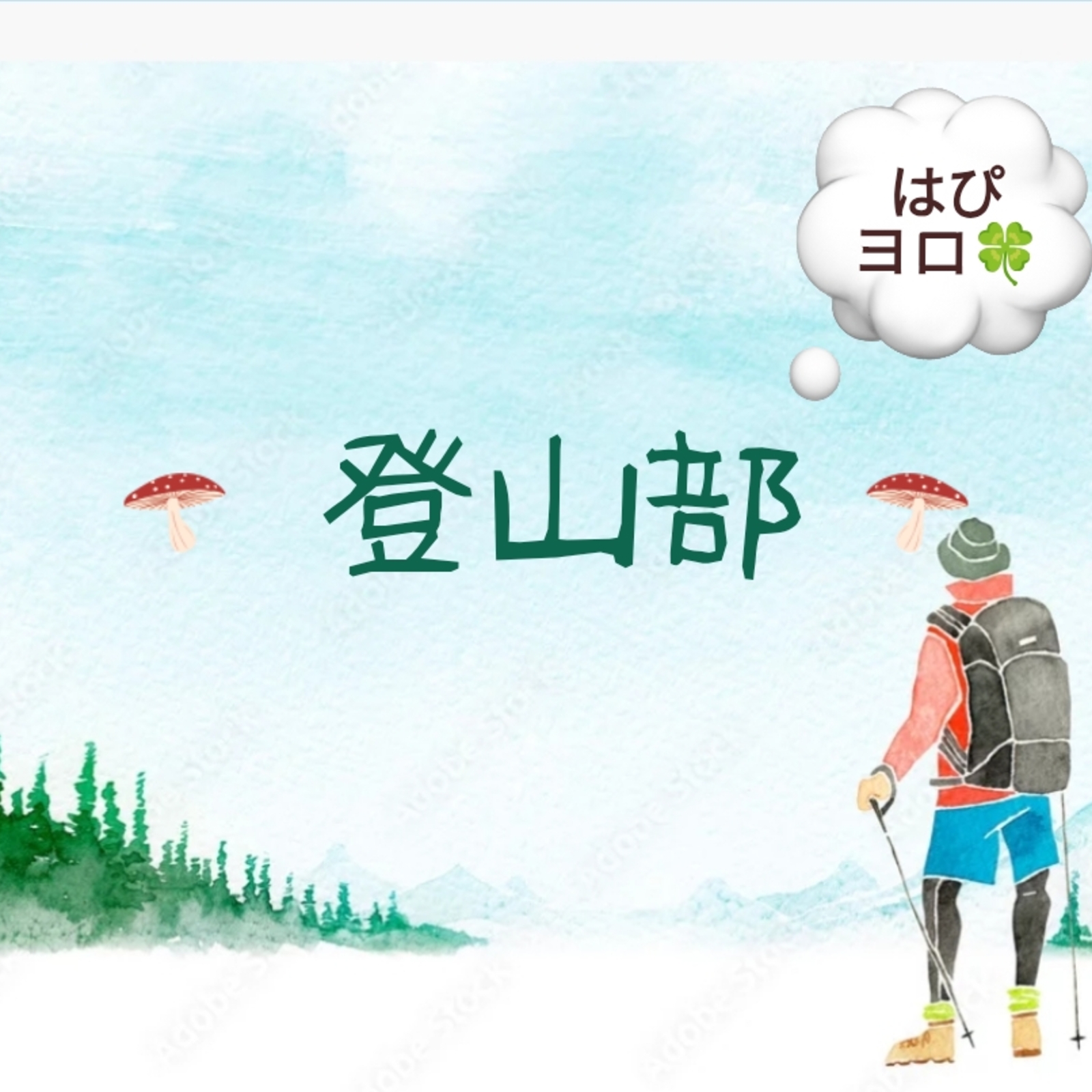 はぴヨロ🍀【登山部⛰️】