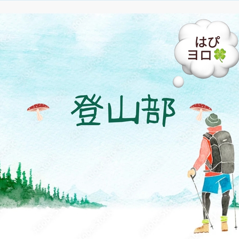 はぴヨロ🍀【登山部⛰️】