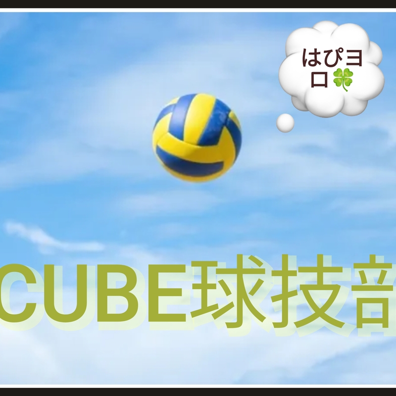 はぴヨロ🍀【CUBE球技部】