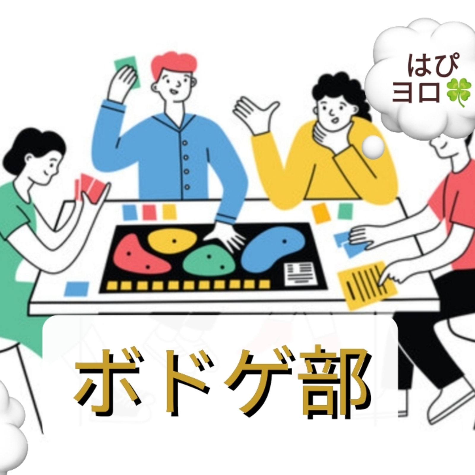 はぴヨロ🍀【ボドゲ部】
