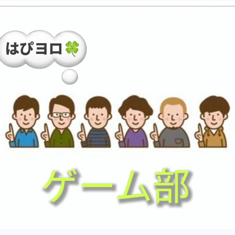 はぴヨロ🍀【ゲーム部】