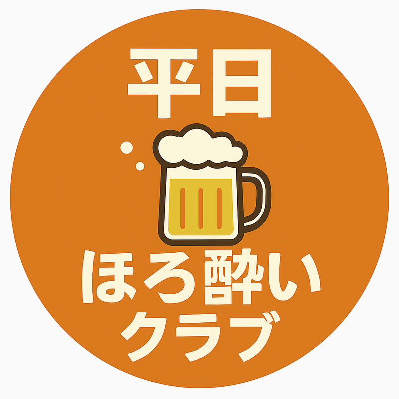 平日ほろ酔いクラブ🍻🍷🍹🍾🍶 