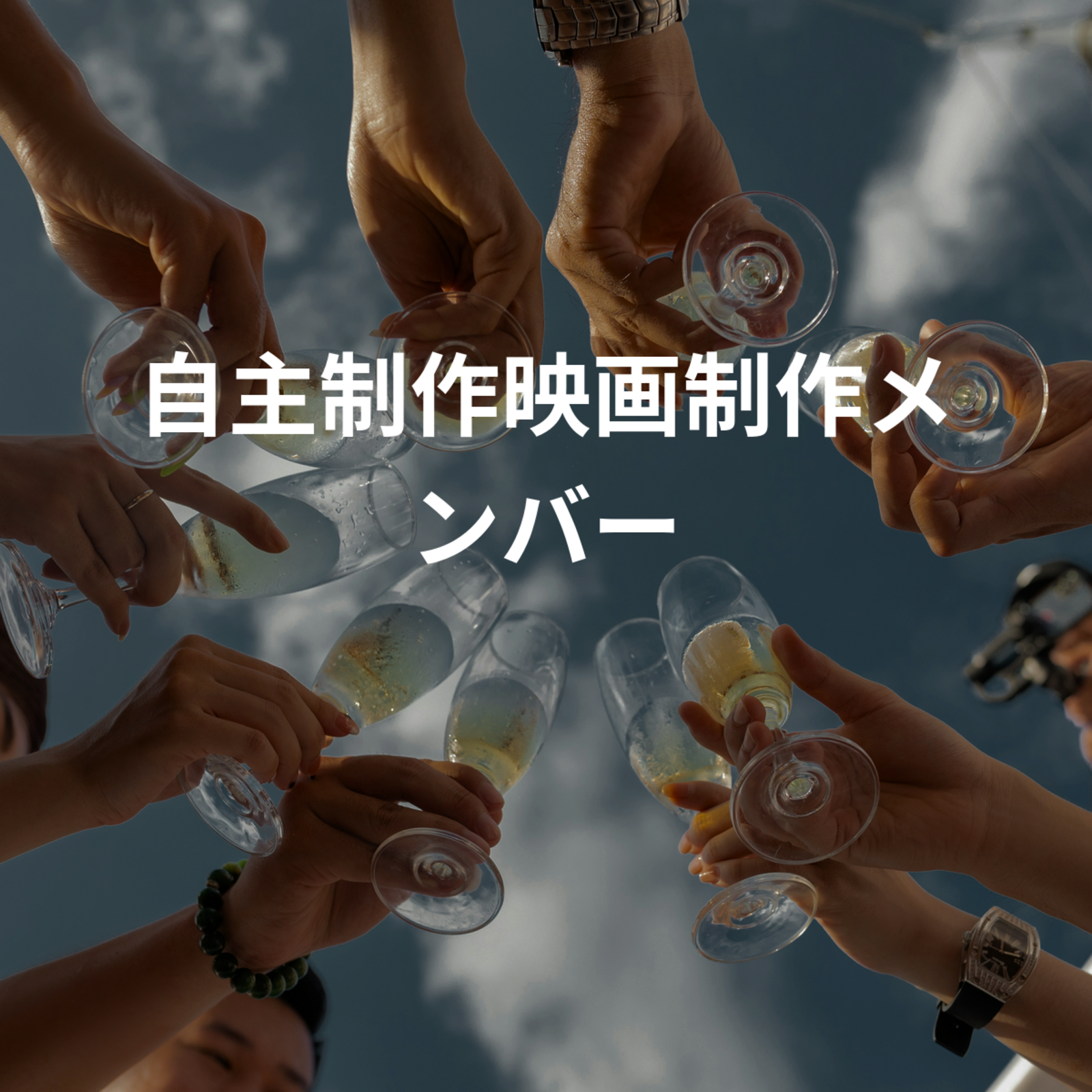 自主制作映画制作メンバー