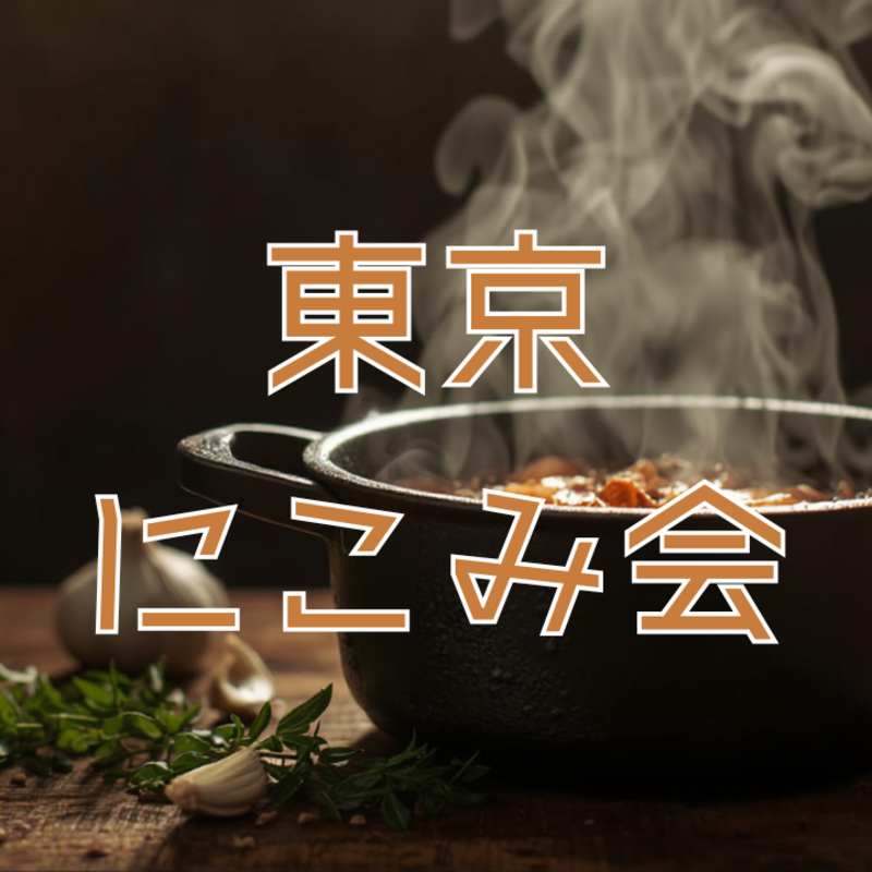 東京にこみ会