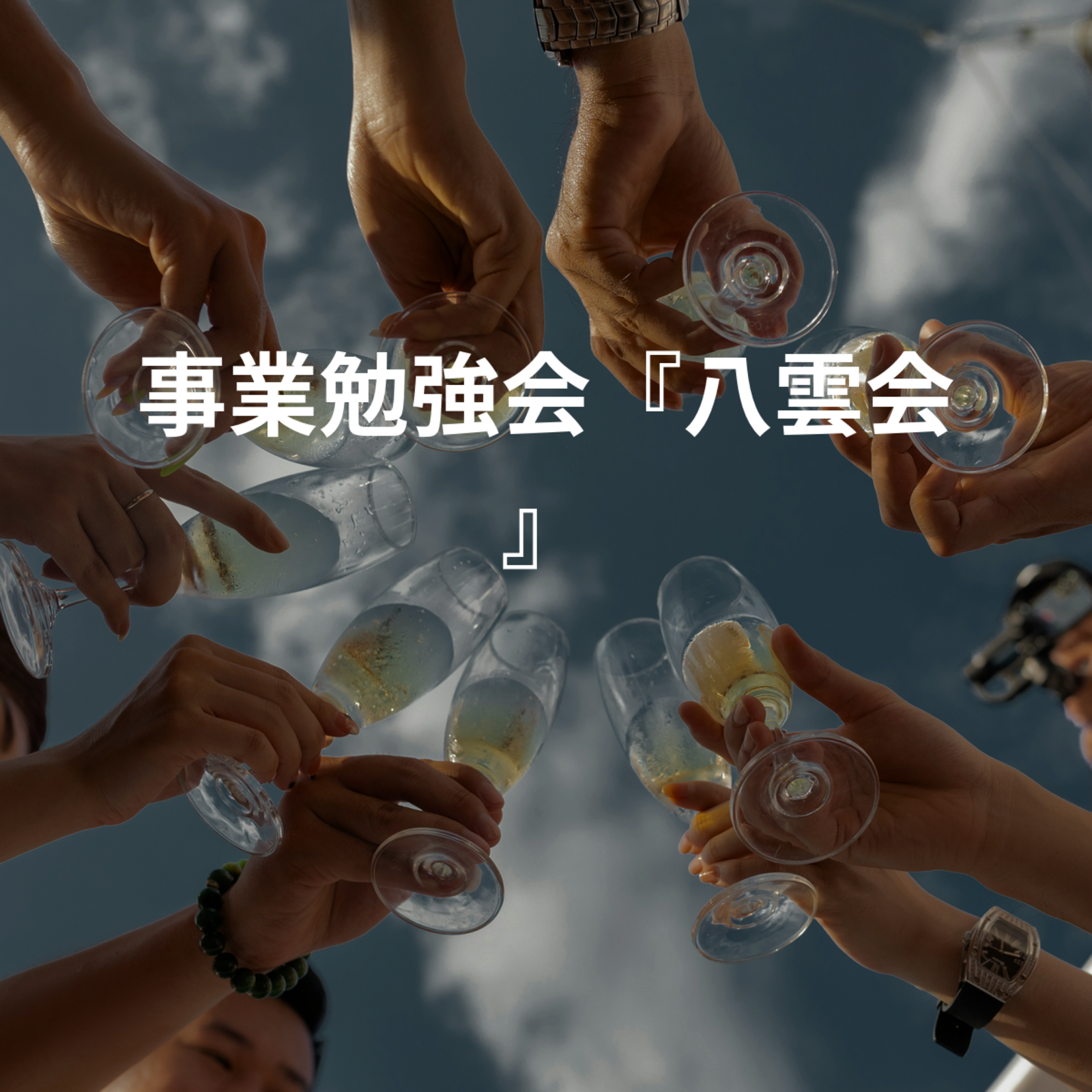 事業勉強会『八雲会』